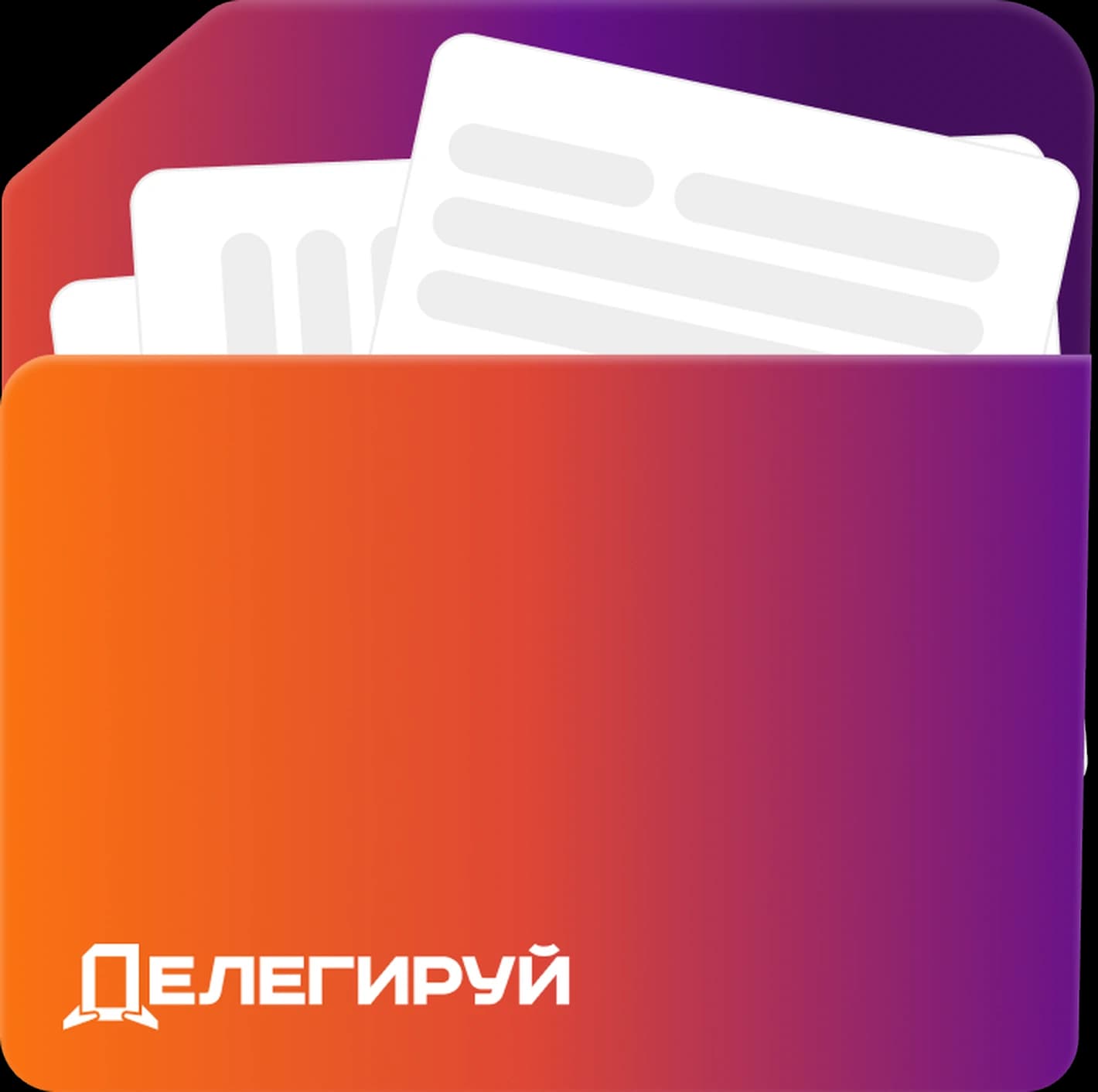 Папка Делегируй